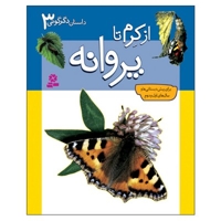 داستانهای دگرگونی (3) از کرم تا پروانه